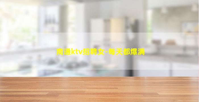 南通ktv招聘女-每天都爆满